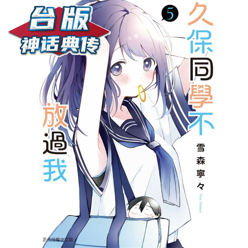 现货 久保同学不放过我5 台版漫画 东立 雪森宁々 【神话典传】