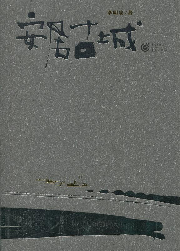 安居古城 李明忠 重庆出版社