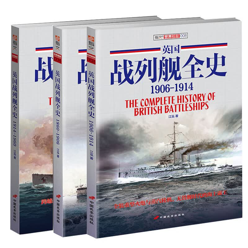 英国战列舰全史（套装共3册）
