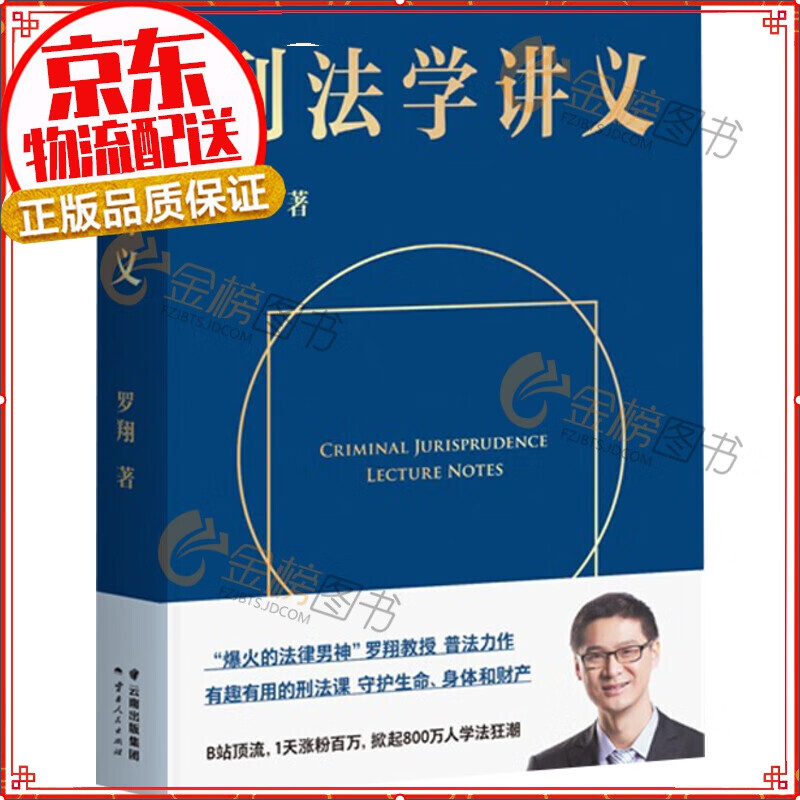 【正版】刑法学讲义 罗翔2020新书 罗永浩直播 “法外狂徒张三“带你领略刑法的奥秘