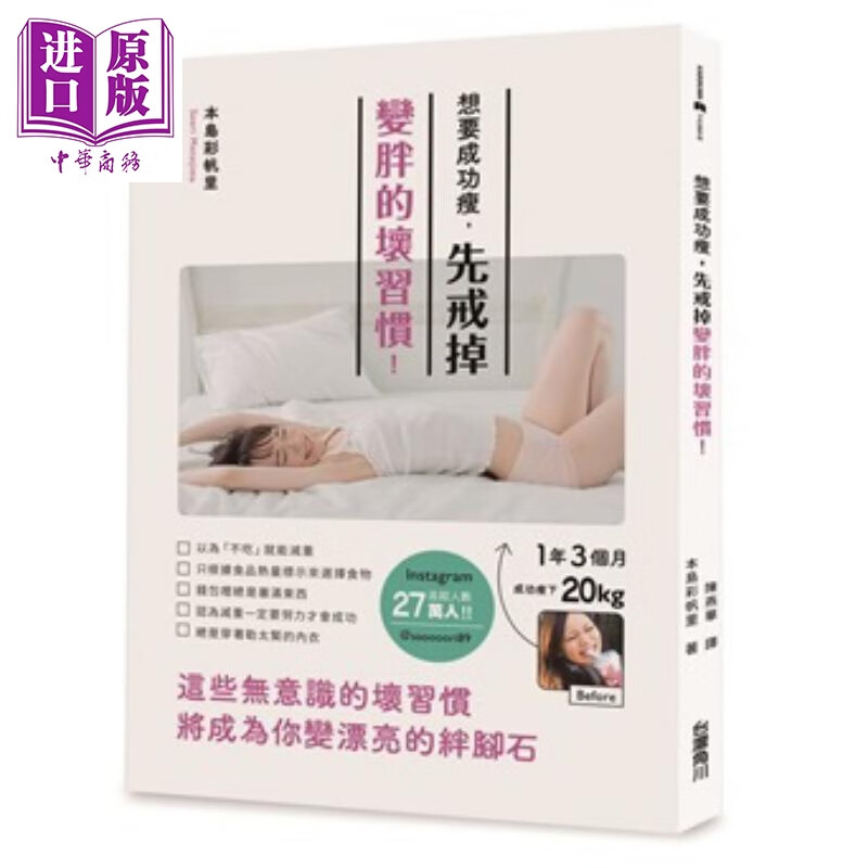 想要成功瘦 先戒掉变胖的坏习惯 港台原版 本岛彩帆里 台湾角川