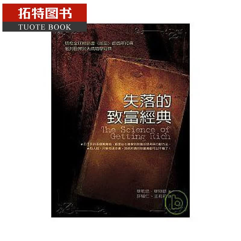在途 失落的致富经典 The Science of Getting Rich 台版 华勒思 华特斯