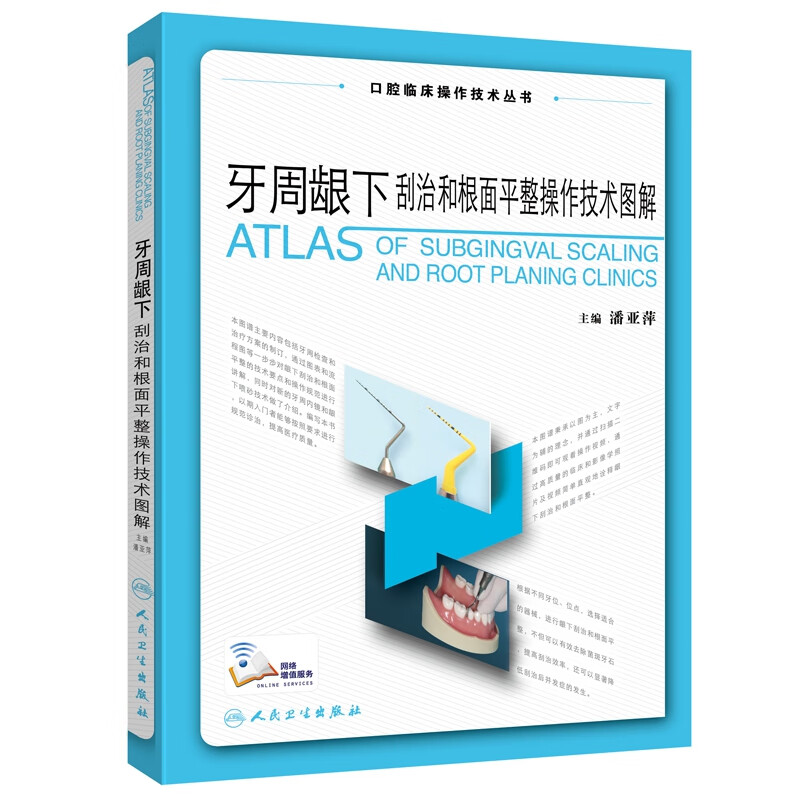 牙周龈下刮治和根面平整操作技术图解/口腔临床操作技术丛书