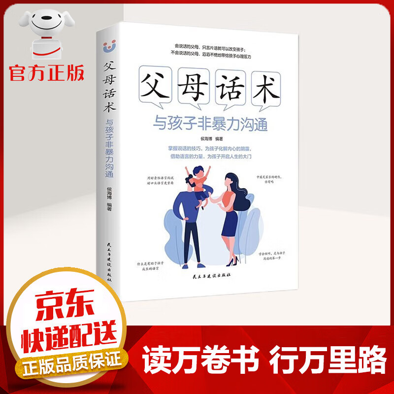 【京东配送 官方自营】父母话术与孩子非暴力沟通 掌握说话的技巧 为孩子化解内心的阴霾 家教育儿书籍 【父母话术-单本】