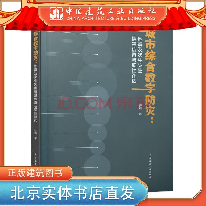 现货 城市综合数字防灾：地震及次生灾害情景仿真与韧性评估 许镇 著 中国建筑工业出版社
