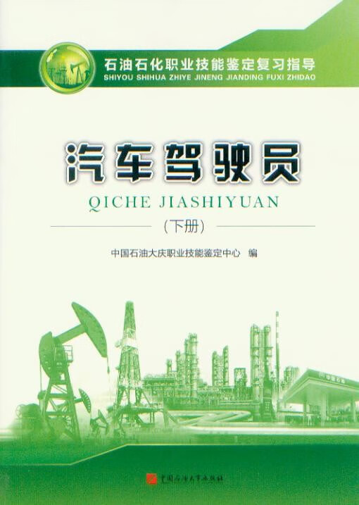 2020版石油石化职业技能鉴定复习指导 汽车驾驶员 下册 赠电子题库 中国石油大学出版社