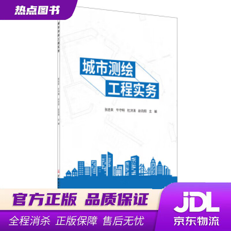 【新华书店】城市测绘工程实务 张启来 著 中国建材工业出版社