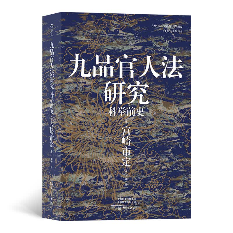 汗青堂丛书047·九品官人法研究：科举前史属于什么档次？