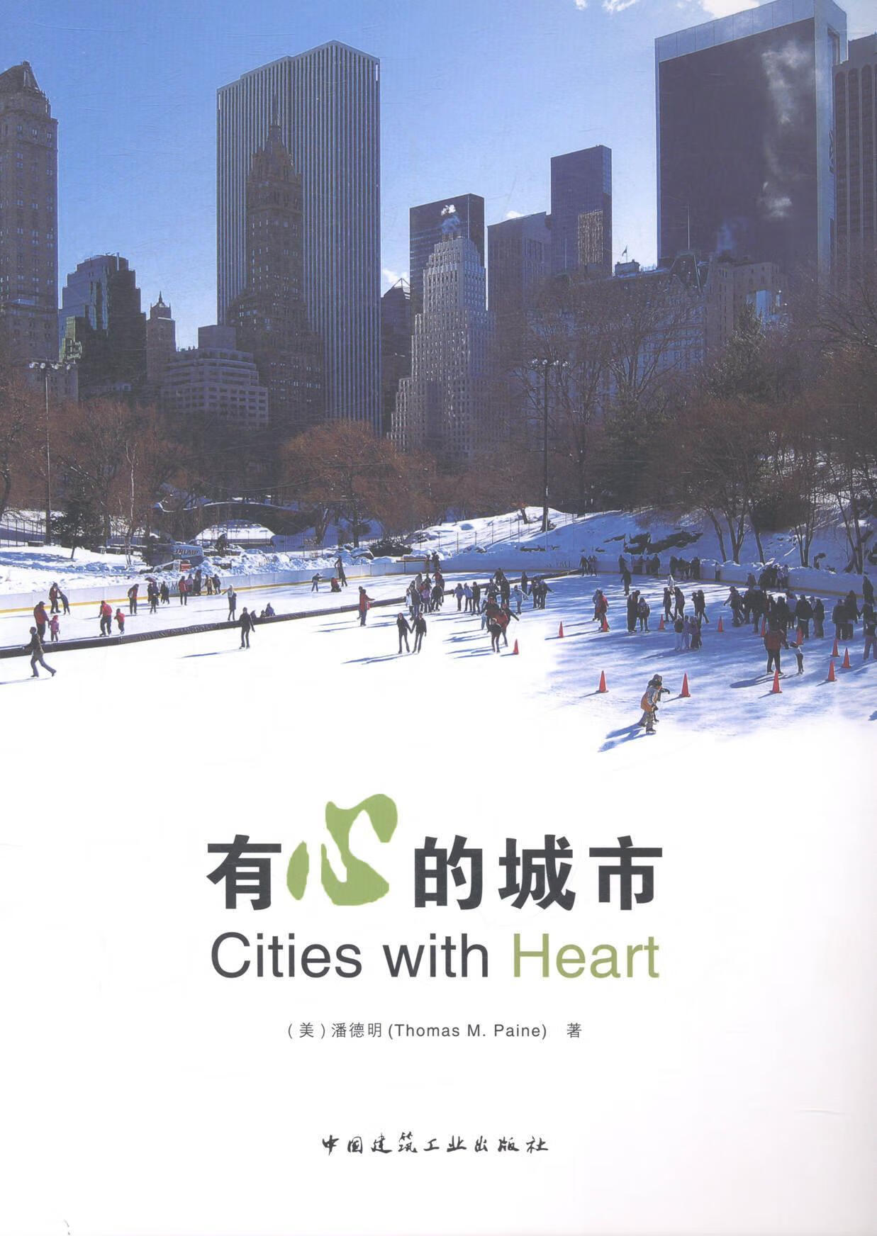 有心的城市 潘德明 建筑 9787112171514