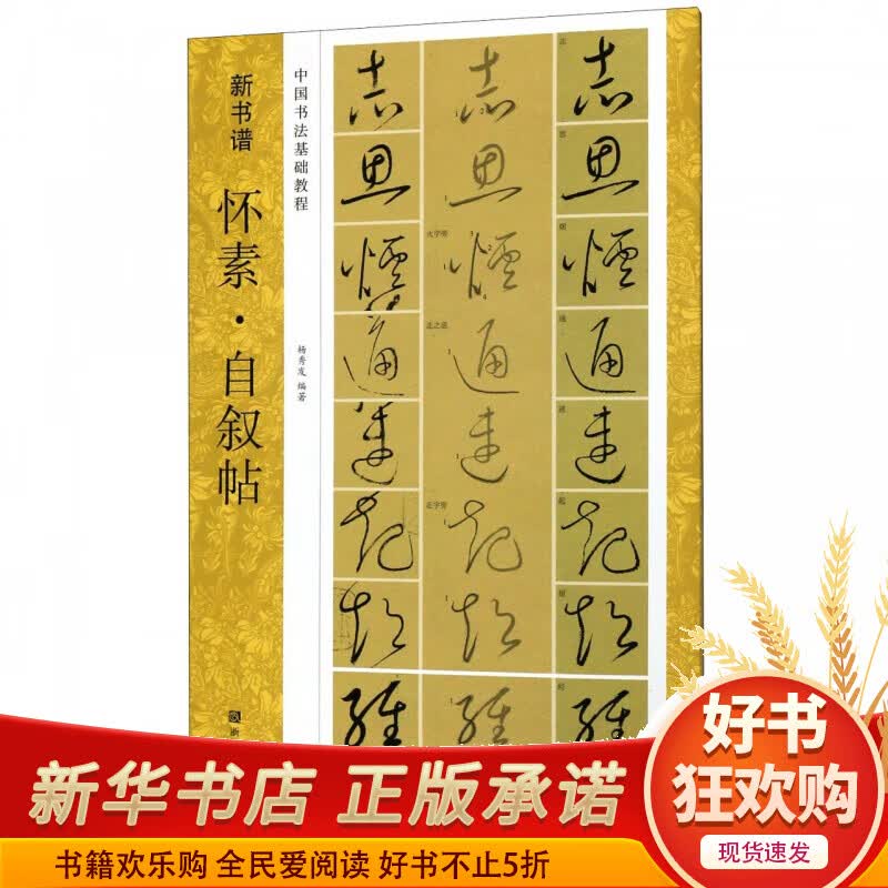 怀素自叙帖(中国书法基础教程)/新书谱