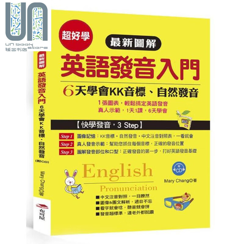 图解 英语发音入门 6天学会KK音标 自然发音 港台原版 Mary Chang 布可屋