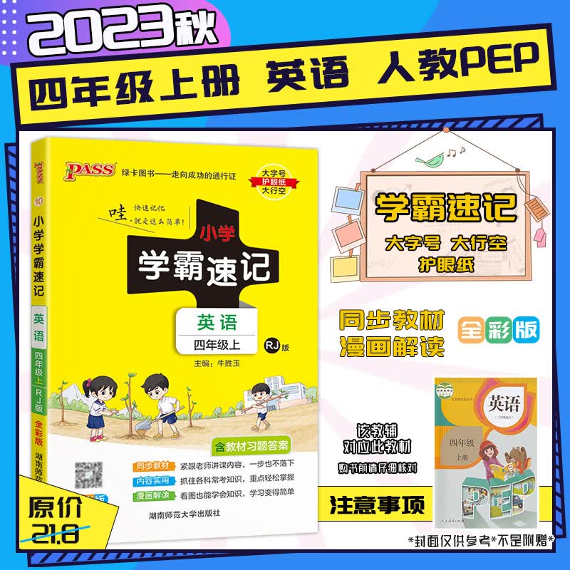 【2023秋新版】小学学霸速记4四年级上下册语文数学人教北师语文数学人教北师同步课本教材教辅 四年级上册-英语【人教PEP】