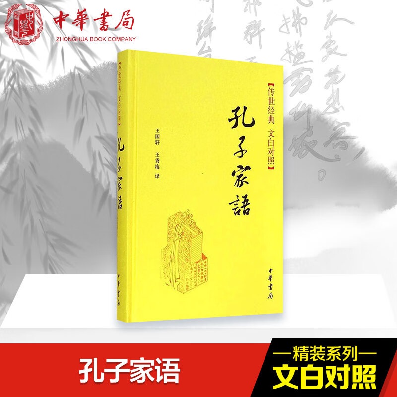 孔子家语(文白对照)