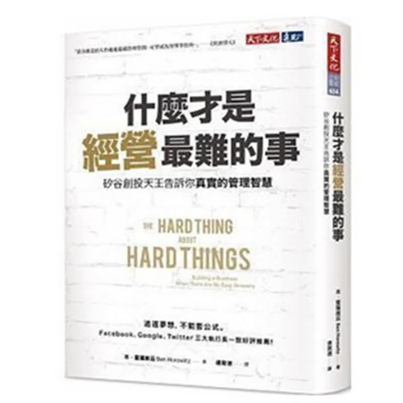 预订台版 什么才是经营难的事 硅谷创投天王告诉你真实的管理智慧 商业理财 企业管理类