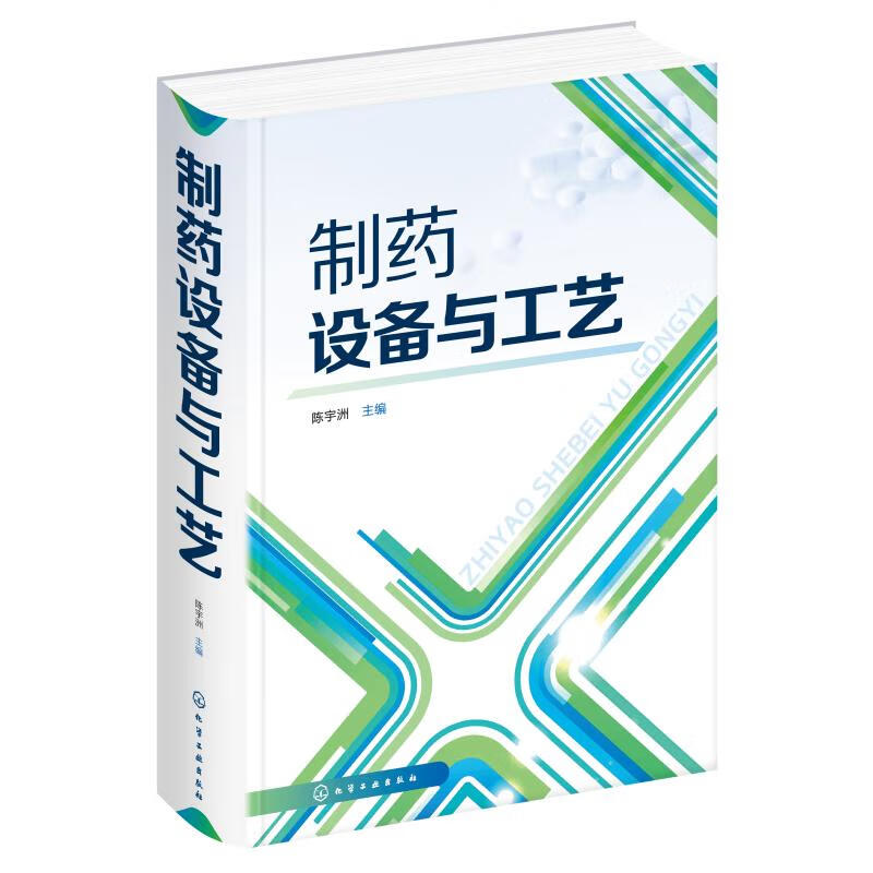 制药设备与工艺(精)