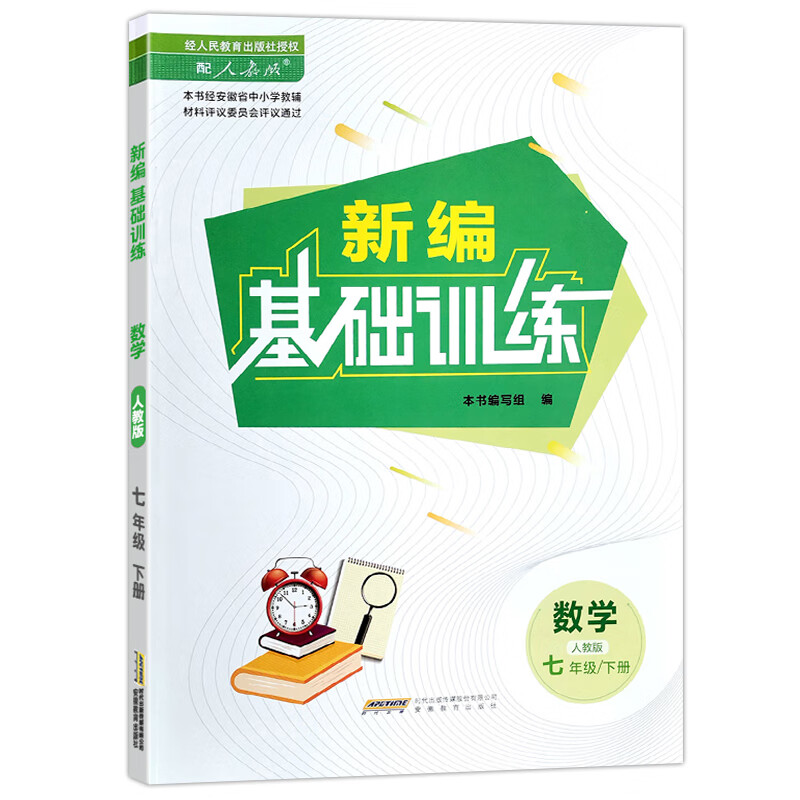 2023春 新编基础训练 数学 7/七年级下册 人教版 安徽教育出版社