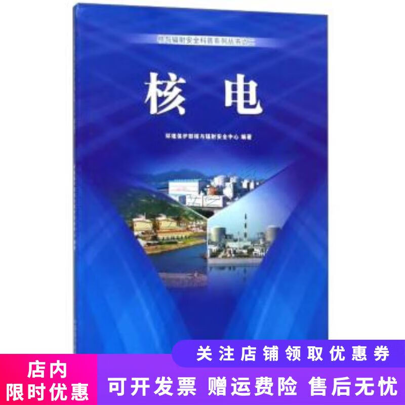 核电/核与辐射安全科普系列丛书2