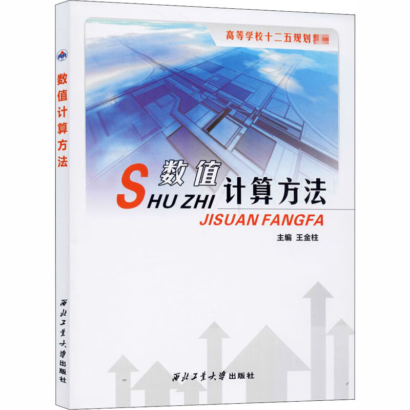 S数值计算方法