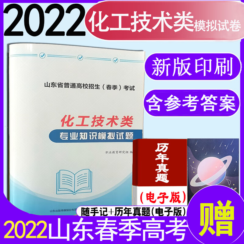 现货速发 时代春风2022年职教高考山东省春季高考考化工技术类专业知识模拟试卷含十套卷带答案附答题卡职业教育研究组编山东春季高考考试化工技术类模拟试卷职教高考化工技术类模拟试卷考试用书