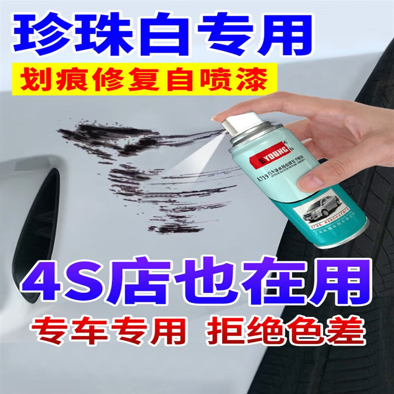 汽车珍珠白补漆笔补车漆划痕修复神器车用油漆车辆车痕自喷漆 珍珠白