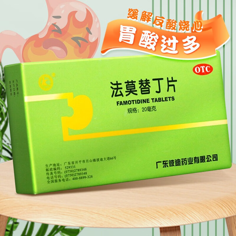 彼迪 法莫替丁片 20mg*24片 用于治疗胃酸过多所致的胃痛反酸心烧