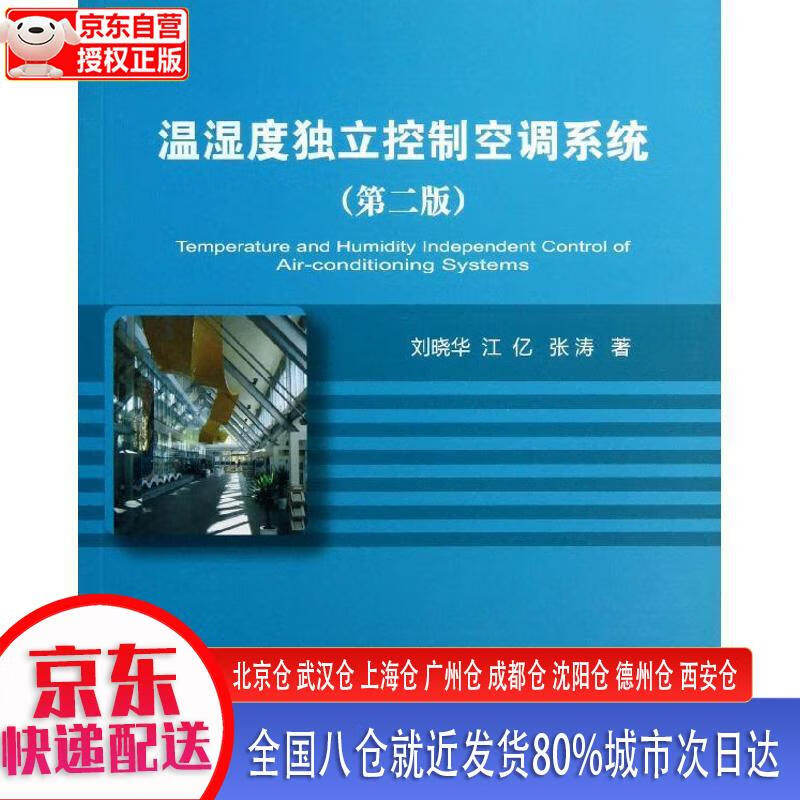 【新华全新书籍】温湿度独立控制空调系统(