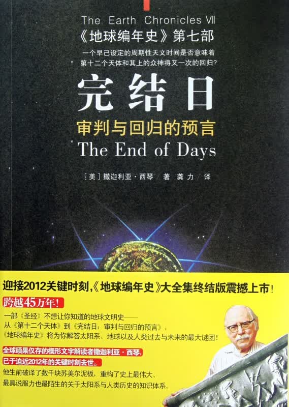 完结日(审判与回归的预言地球编年史第7部)