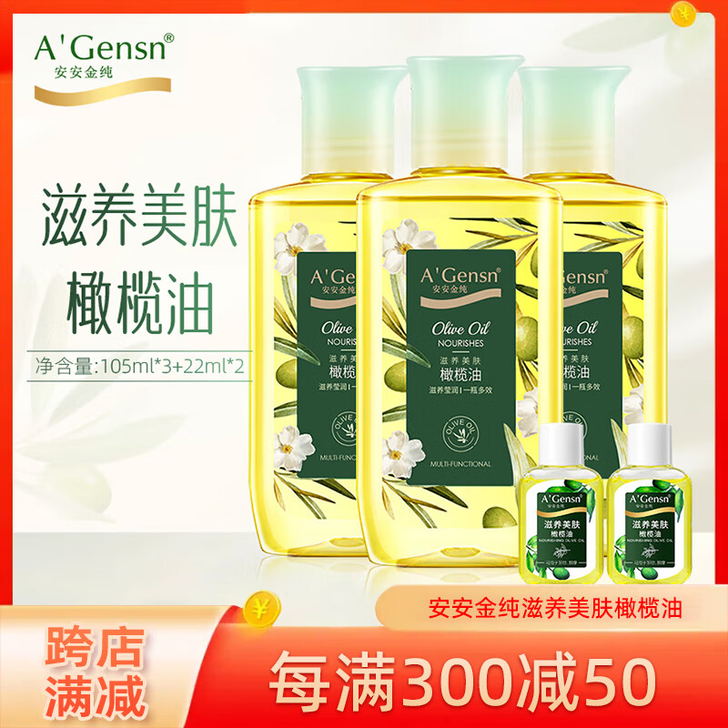 安安金纯 A'Gensn润肤护肤滋养美肤橄榄油护发全身按摩护理105ml*3