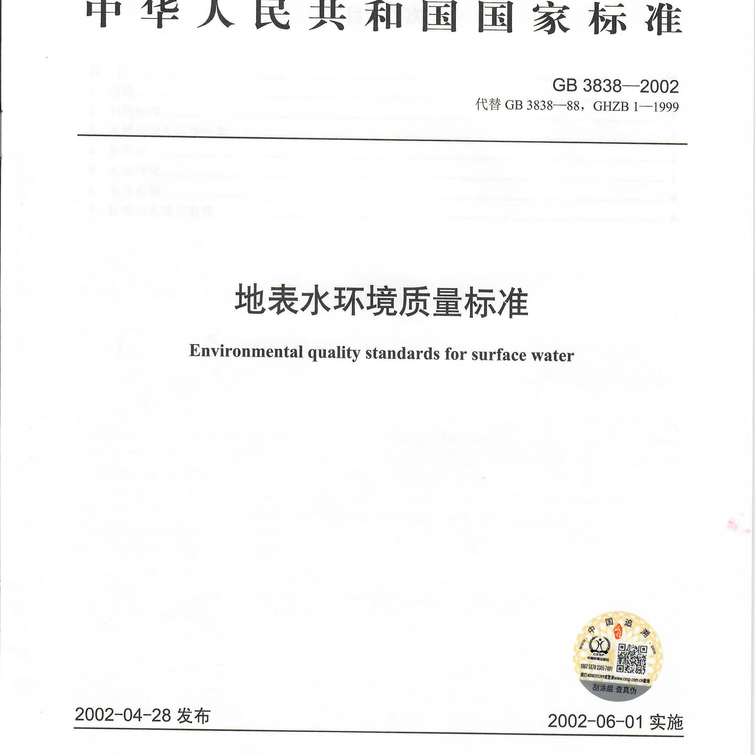 中国建筑工业出版社现货GB3838-20