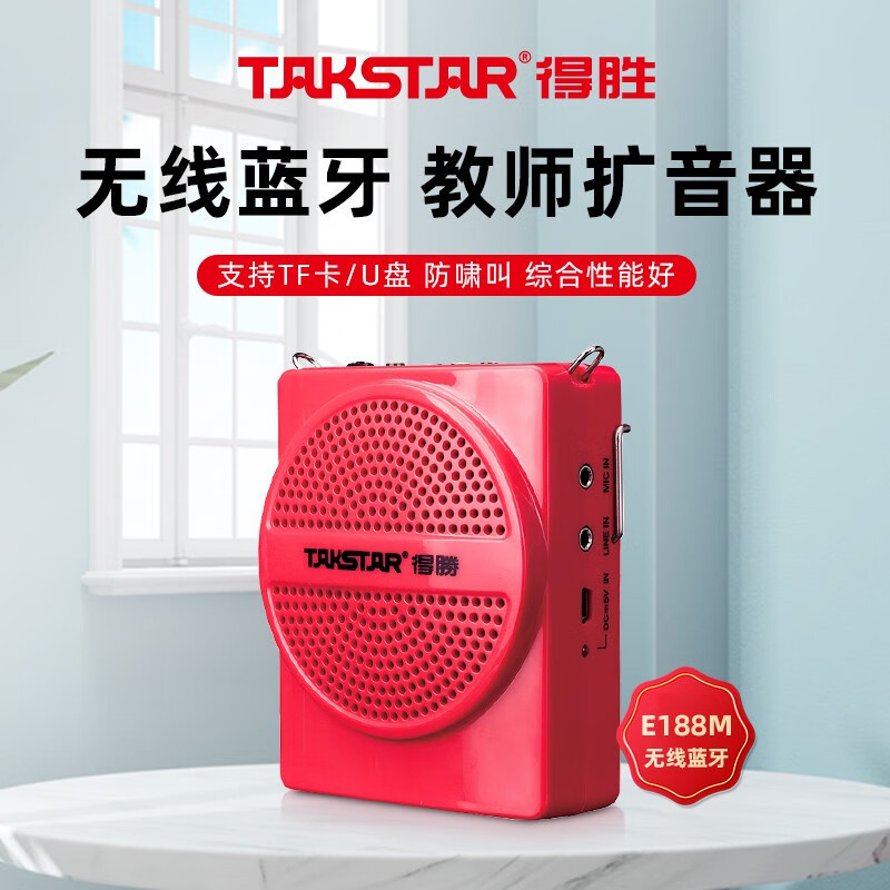 得胜（TAKSTAR） E188M教师专用扩音器无线便携式蓝牙导游扩音腰挂大功率喊话扩音器 红色有线