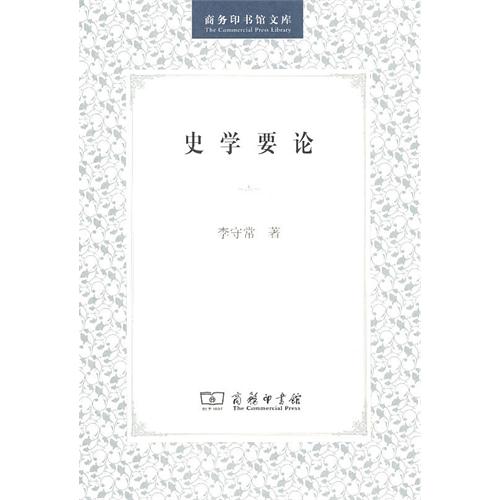 史学要论/商务印书馆文库