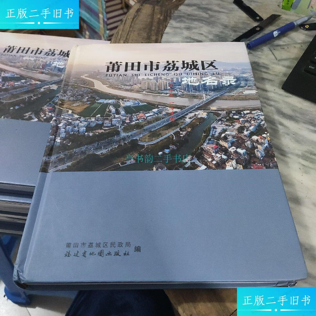 【二手9成新】莆田市荔城区地名录莆田市荔城区民政局 福建省地图出版