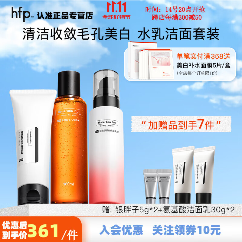 HomeFacialPro果酸爽肤水 hfp保湿乳液洁面液女去黑头深层清洁毛孔水乳套装 水180ml+乳液118g+洁面乳120g