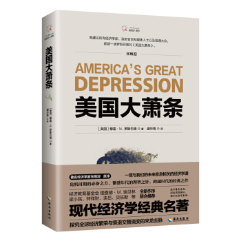 美国大萧条 [美国]穆雷·N.,罗斯巴德【放心选购】
