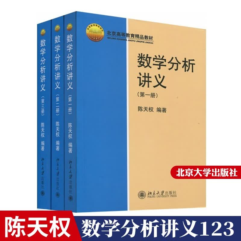 包邮 数学分析讲义123全三册 陈天权著 北京大学出版社 数学分析(上册)(中)(下)册