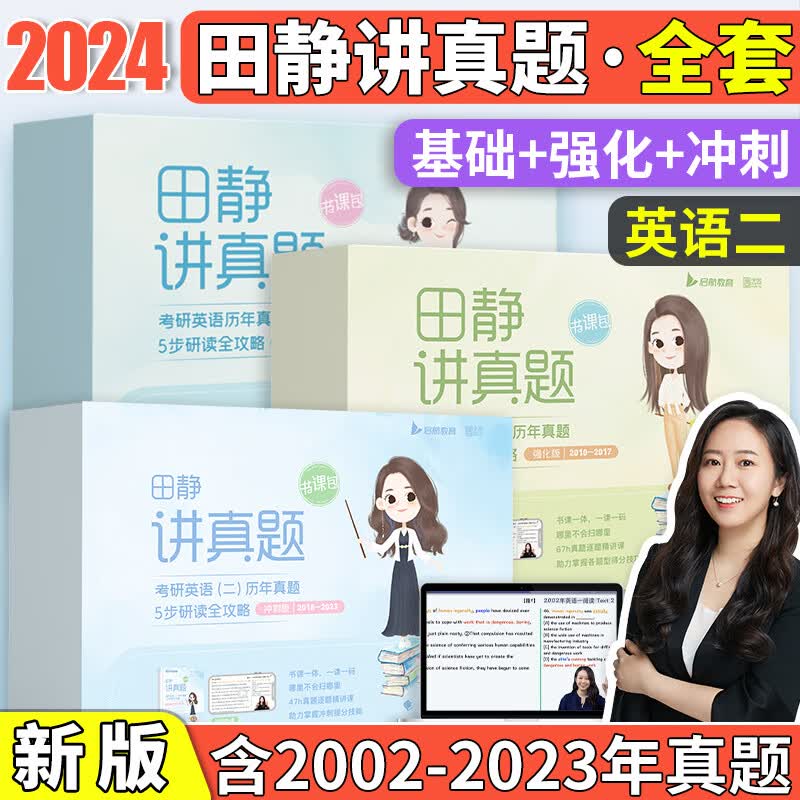 【书课包】田静2024考研英语田静讲真题基础篇+强化篇+冲刺篇英语二 2002-2023历年真题田静全家桶 可搭田静句句真研