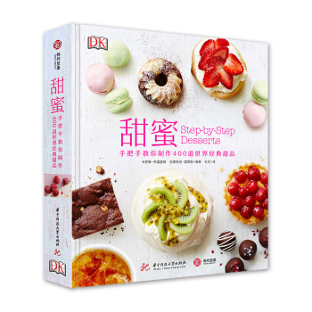 甜蜜:手把手教你制作400道世界经典甜品