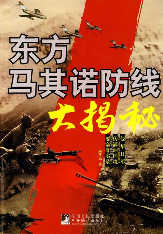 东方马其诺防线大揭秘上