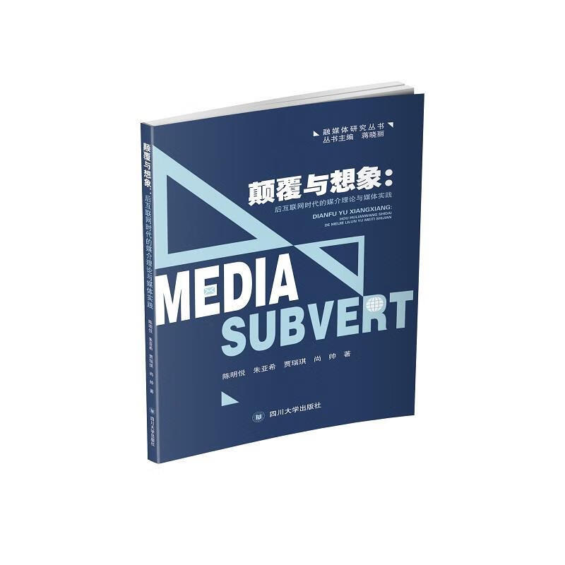 【全新正版包邮】颠覆与想象:后互联网时代的媒介理论与媒体实践 陈明