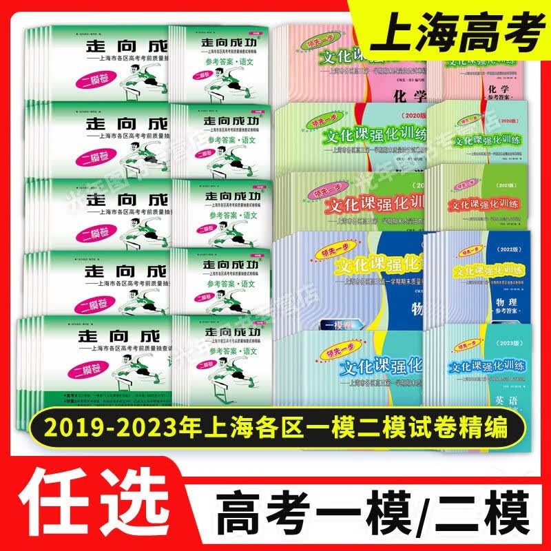 可选】2019-2023版走向成功上海高考二模卷领先一步高考一模卷语文数学英语物理化学政治历史试卷答案高三一模二模练习试题汇编 化学 上海高考一模卷 试卷+答案（全2册） 2023年版怎么看?