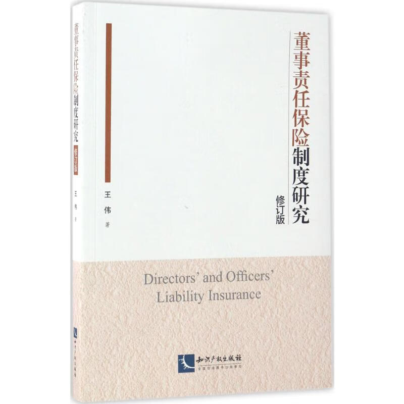 董事责任保险制度研究(修订版)