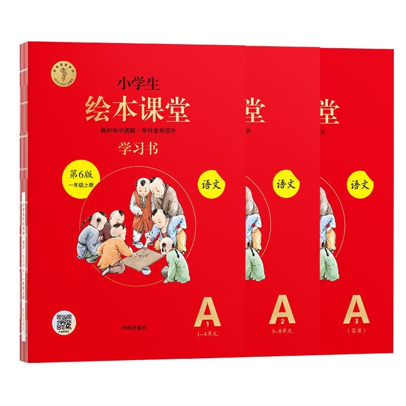 2023秋季第6版绘本课堂一年级上册 语文学习书部编版小学生阅读理解专项训练1上同步教材学习资料