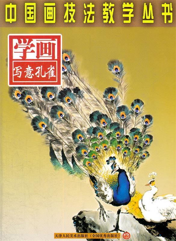 !中国画技法教学丛书.学画写意孔雀 ,孙
