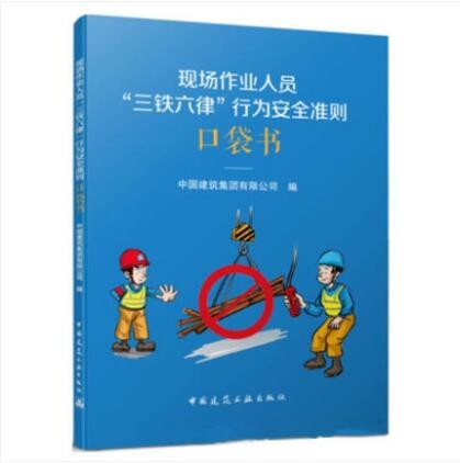 现场作业人员 “三铁六律” 行为安全准则口袋书 作者：中国建筑集团有限公司 版次：1 出版时间：20