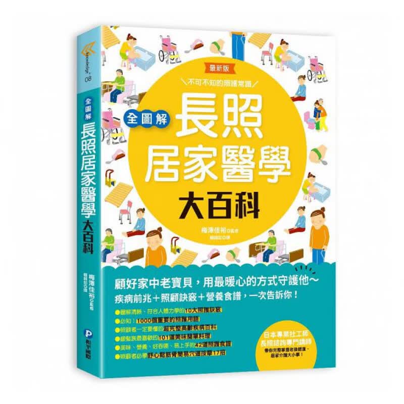 预订台版 全图解 长照居家医学大百科 疾病前兆10大照顾诀窍101道营养食谱家庭护理指