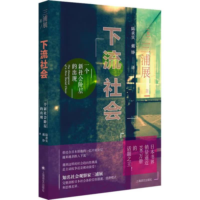 下流社会 一个新社会阶层的出现