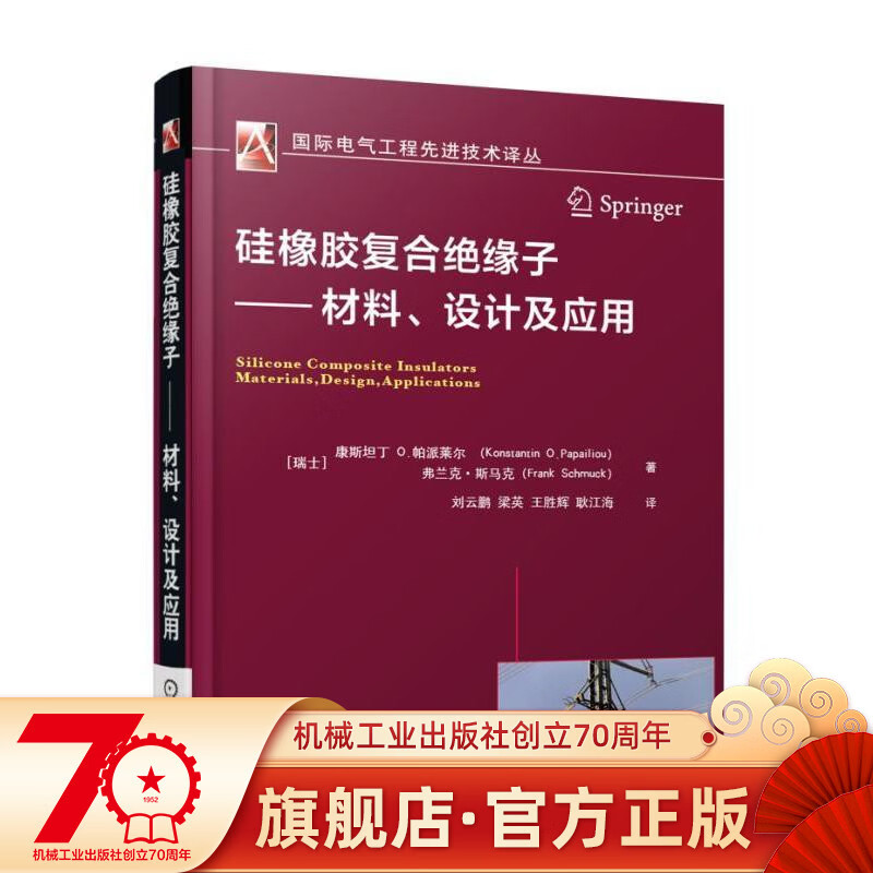 硅橡胶复合绝缘子 材料设计及应用 国际电气工程先进技术译丛 电力系统工程机械工业出版社