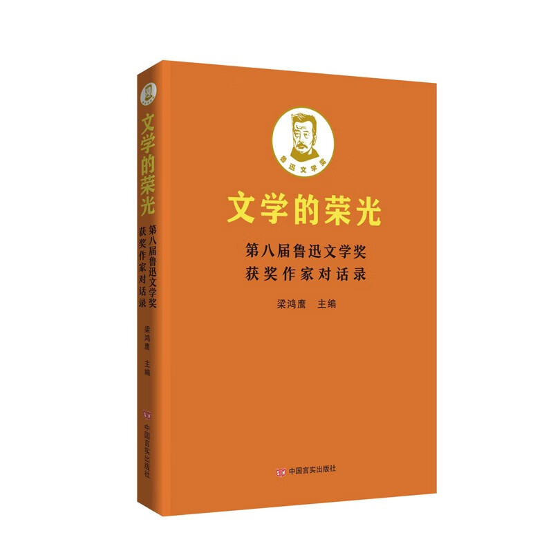 文学的荣光:第八届鲁迅文学奖获奖作家对话