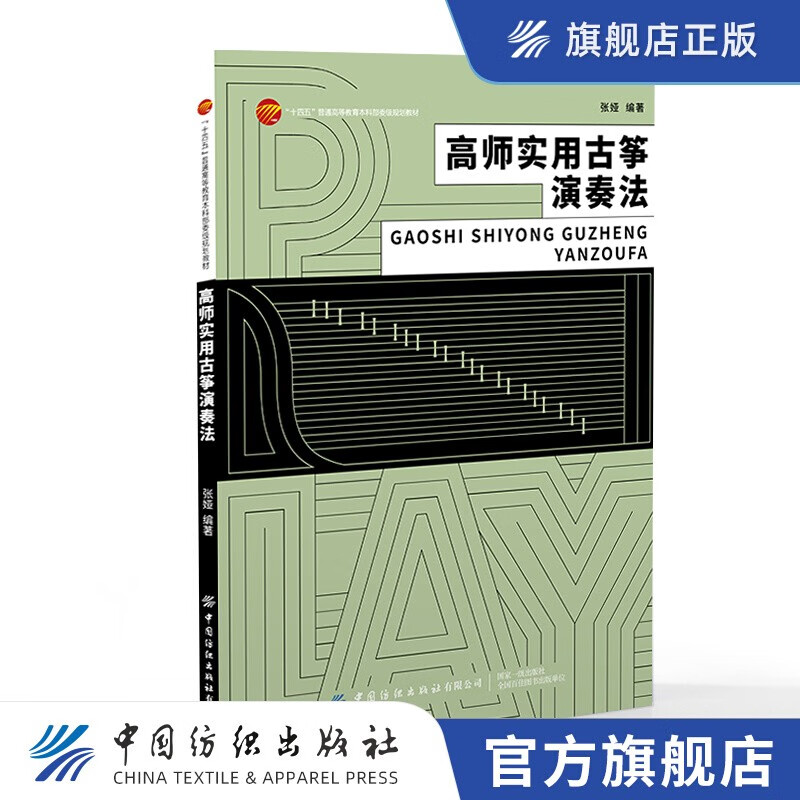 高师实用古筝演奏法 高等教育师范类音乐专业实用古筝演奏参考用书