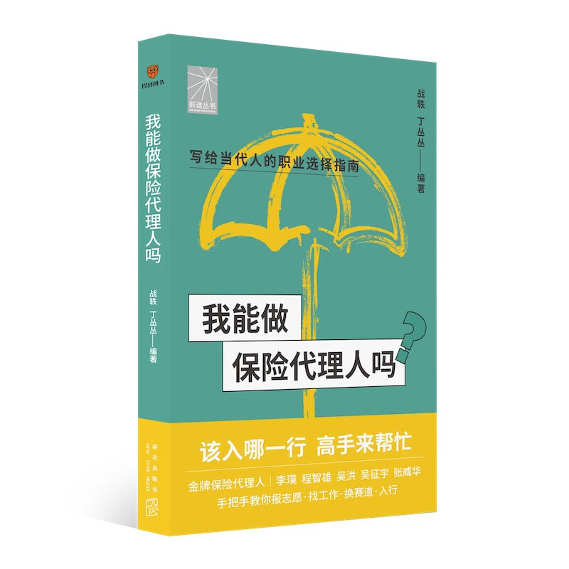 我能做保险代理人吗（金牌代理人李璞 程智雄 吴洪等手把手教你找工作、换赛道。保险代理人入行必备）